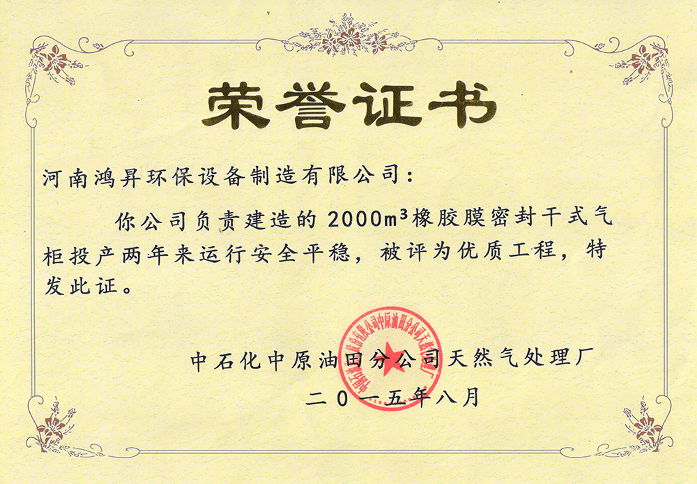 中原油田2000气柜荣誉证书